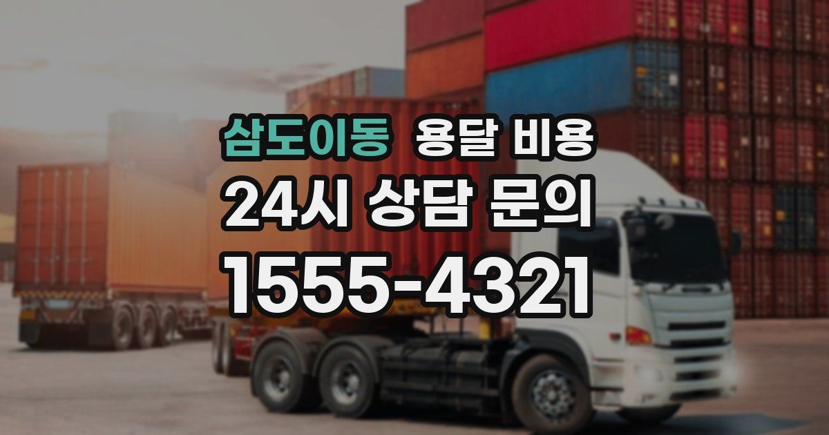 삼도이동 용달 비용