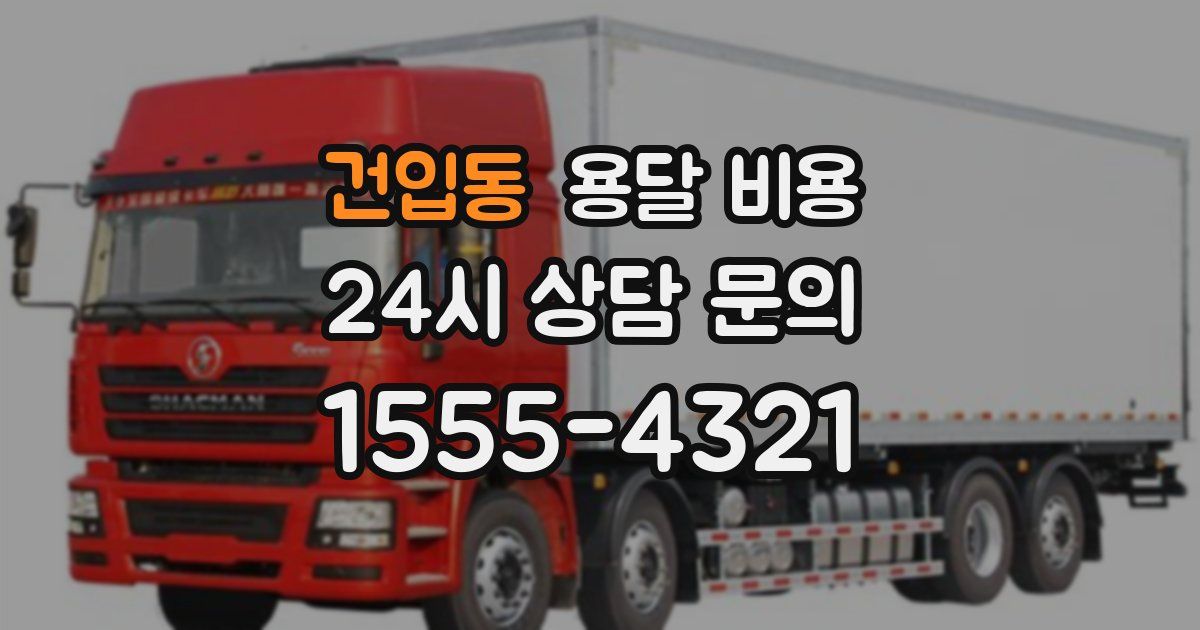 건입동 용달 비용