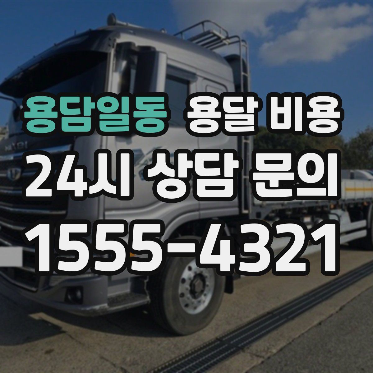 용담일동 용달 비용