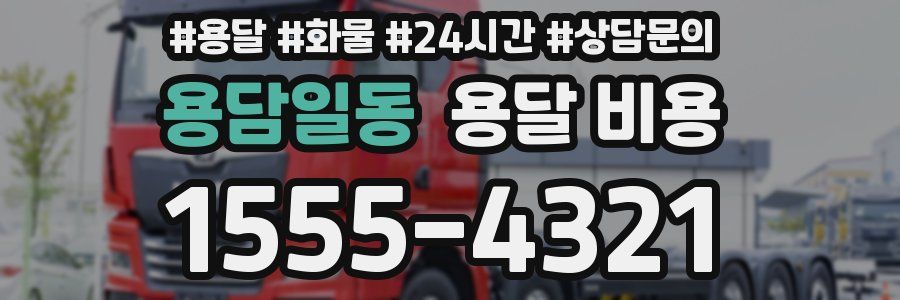 용담일동 용달 비용