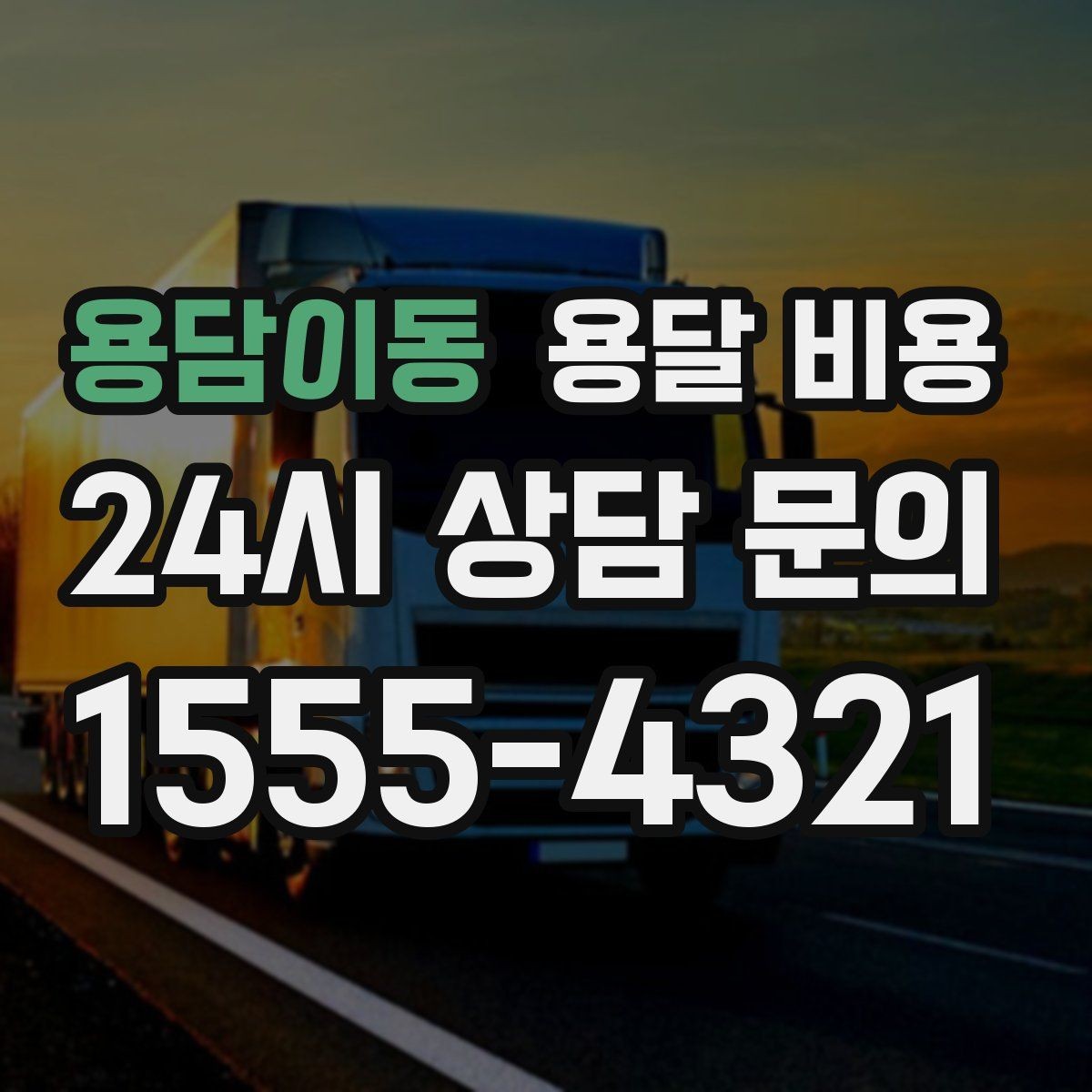용담이동 용달 비용 현실적인 기준으로 비교하기