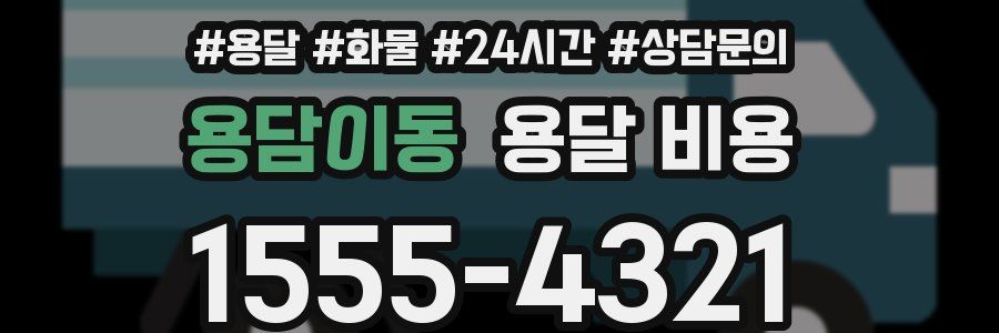 용담이동 용달 비용