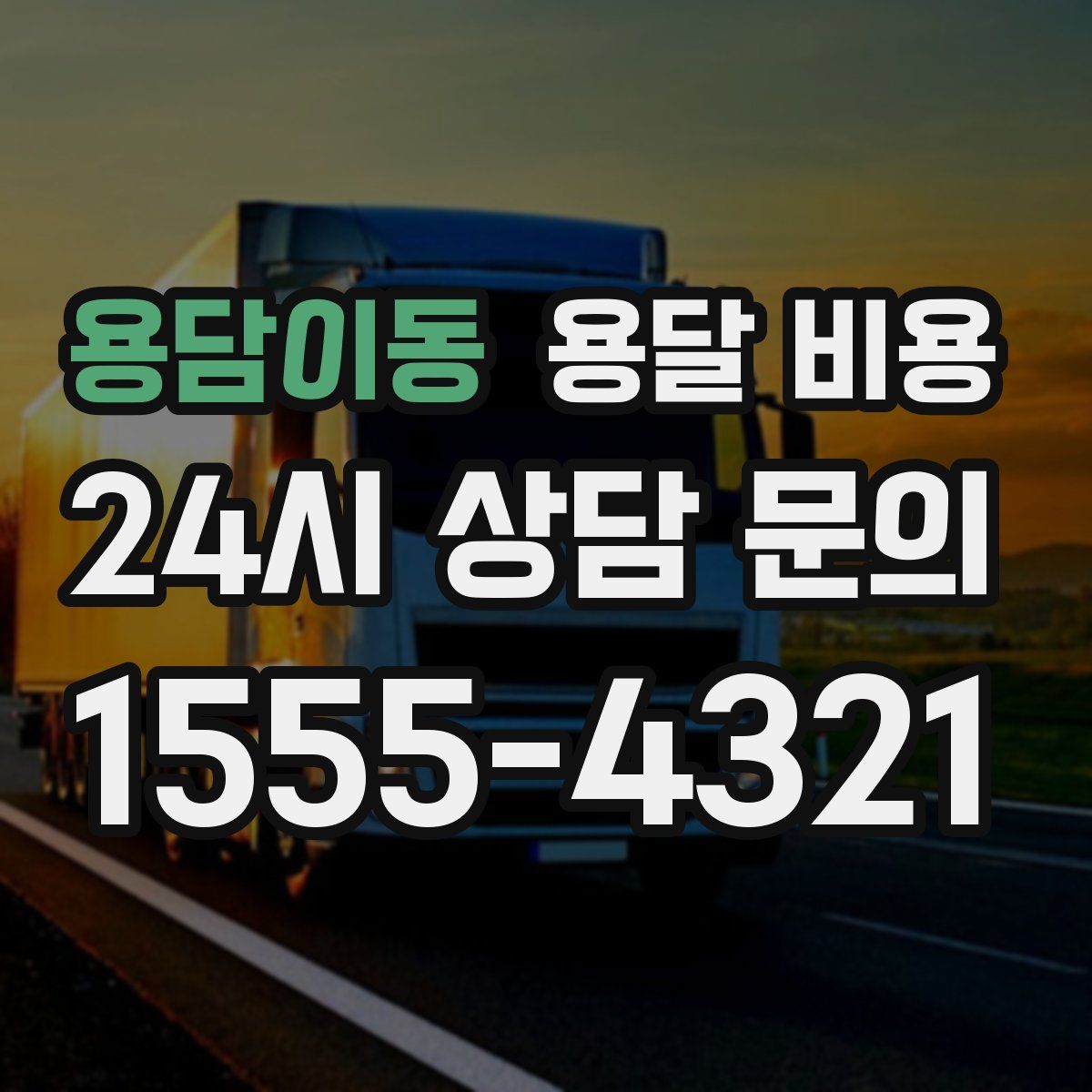 용담이동 용달 비용