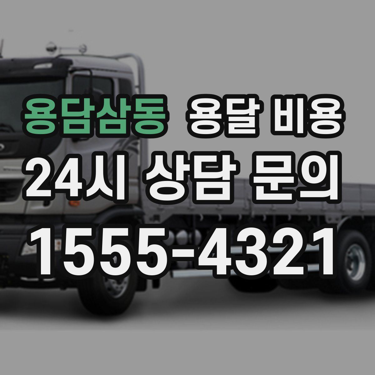 용담삼동 용달 비용