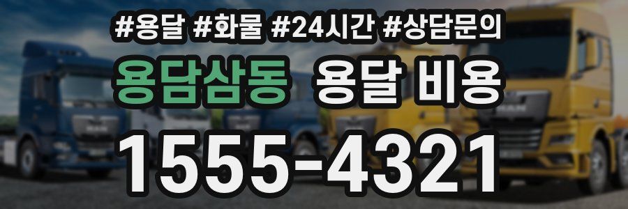 용담삼동 용달 비용