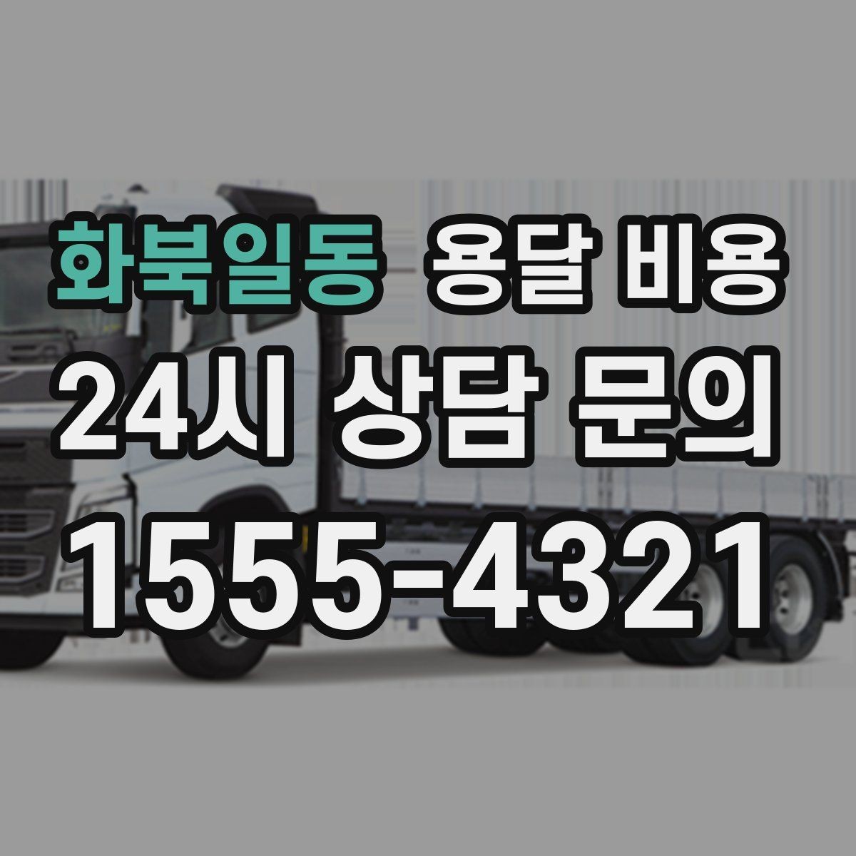 화북일동 용달 비용 이사 시간대에 따라 달라지는 이유