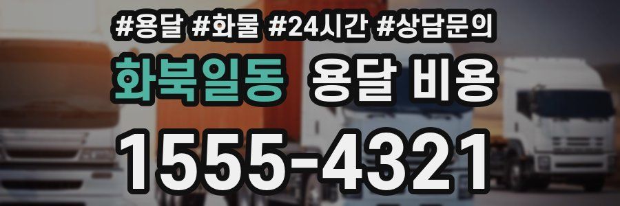 화북일동 용달 비용