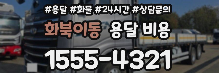 화북이동 용달 비용