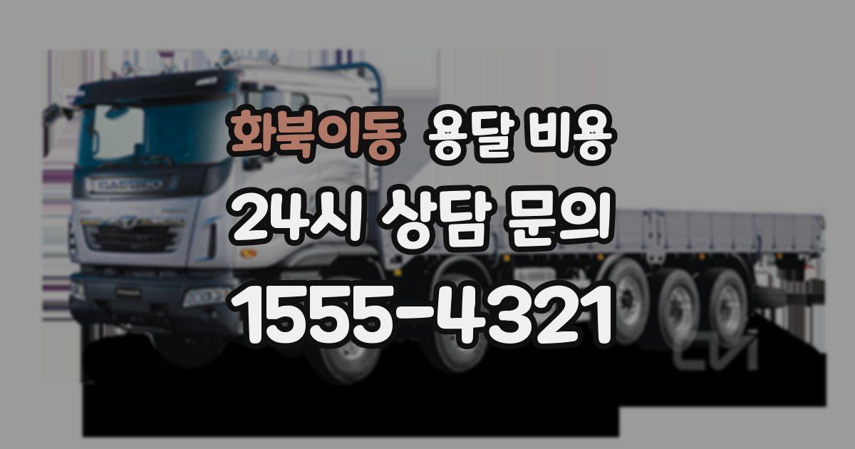 화북이동 용달 비용