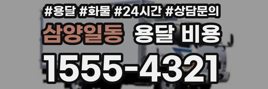 삼양일동 용달 비용