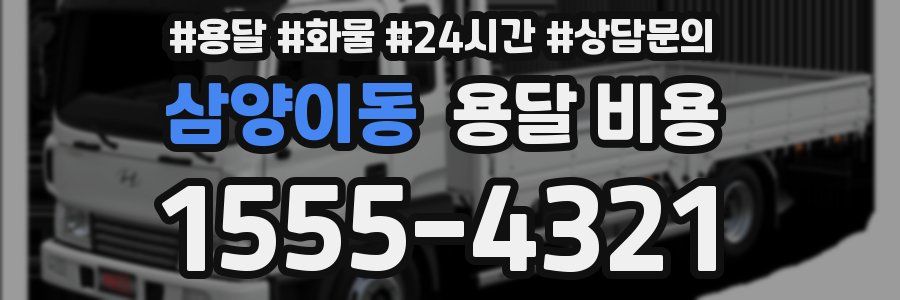 삼양이동 용달 비용