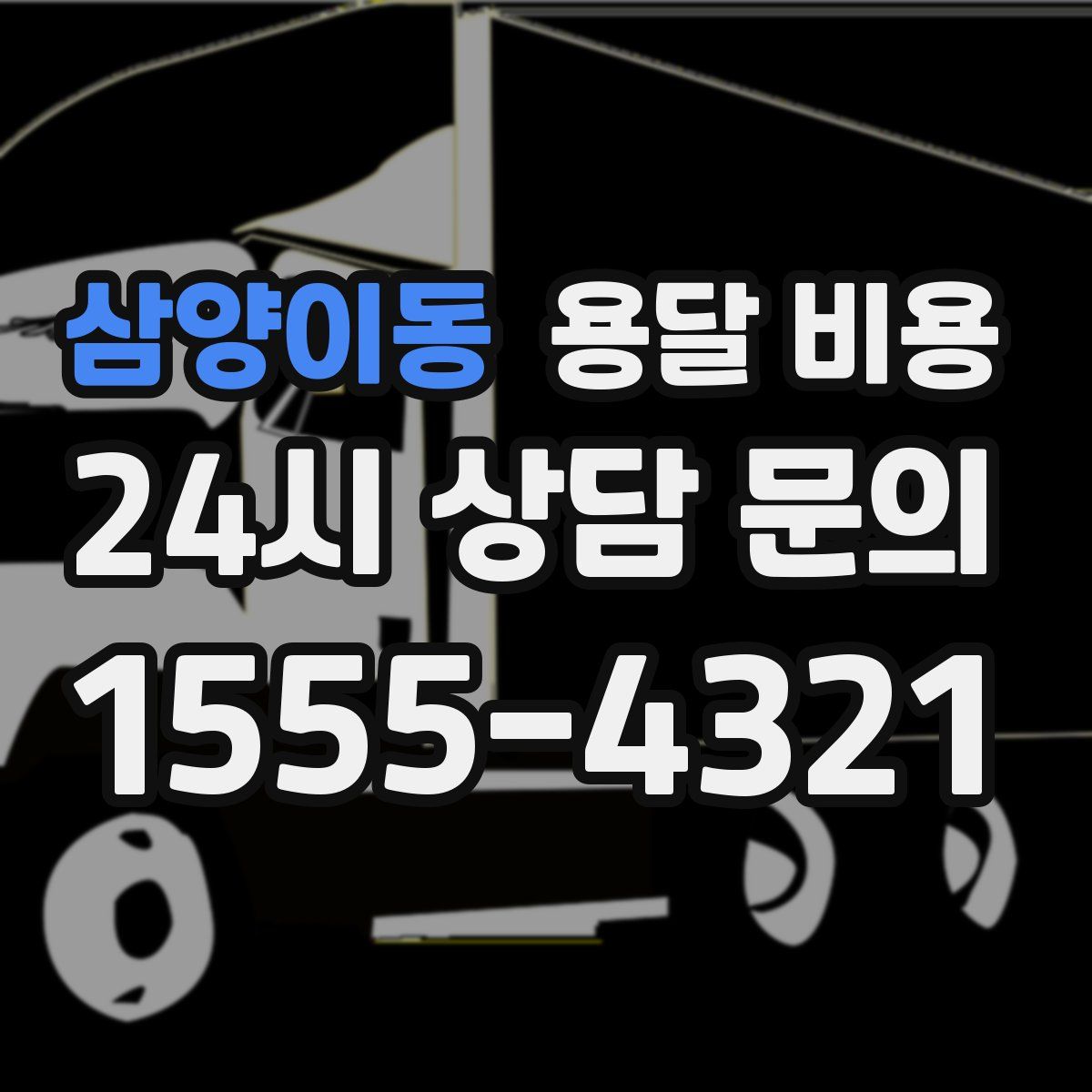 삼양이동 용달 비용