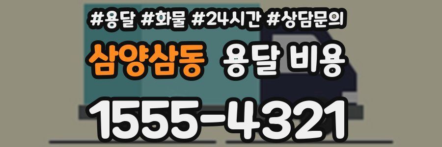 삼양삼동 용달 비용