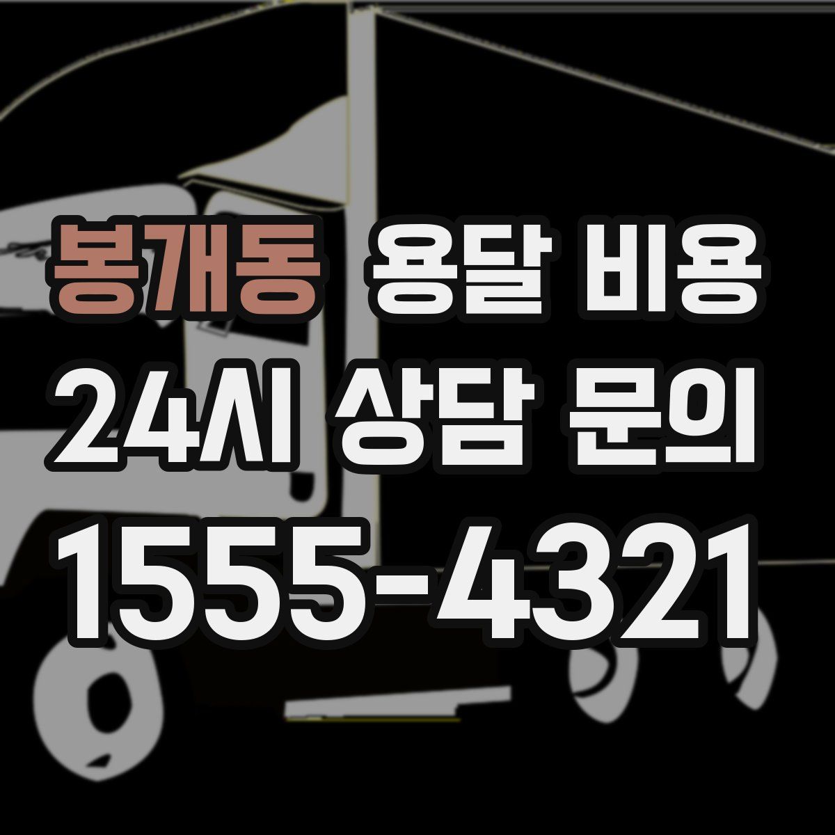 봉개동 용달 비용