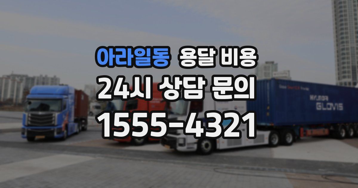 아라일동 용달 비용