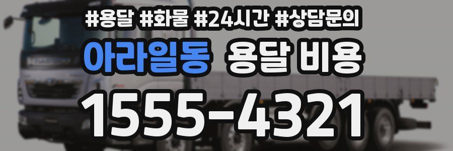 아라일동 용달 비용