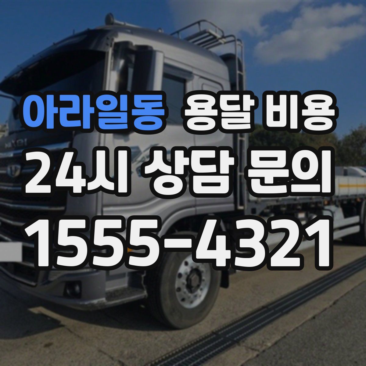 아라일동 용달 비용