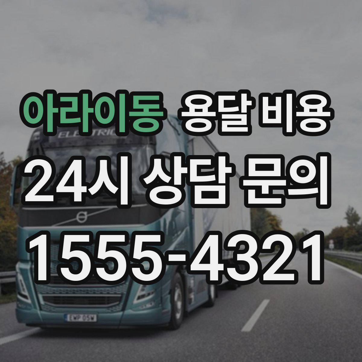 아라이동 용달 비용