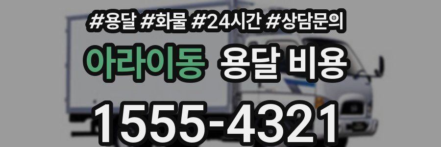 아라이동 용달 비용