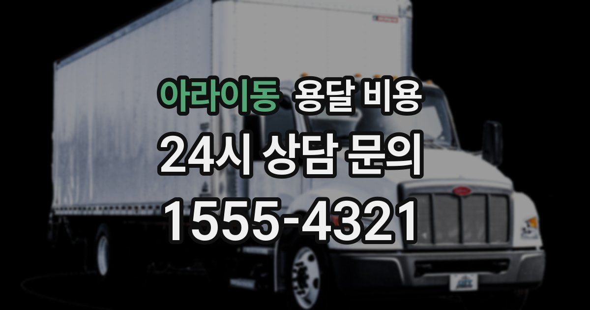 아라이동 용달 비용