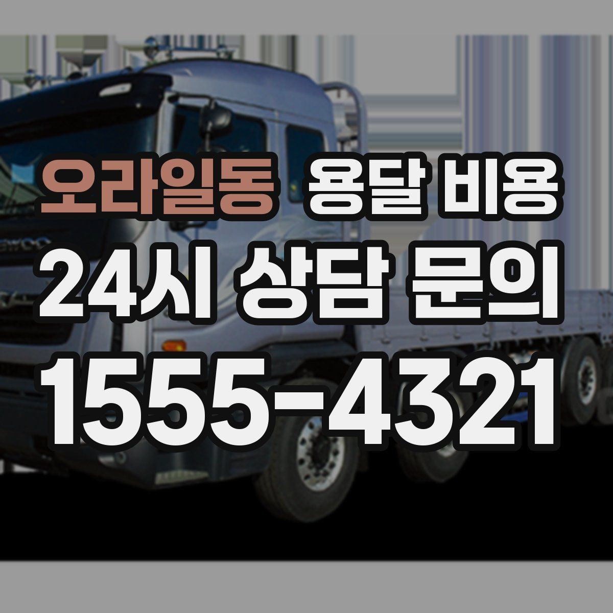 오라일동 용달 비용