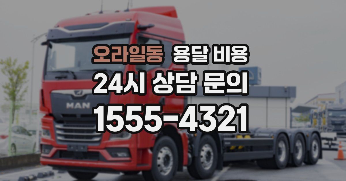 오라일동 용달 비용