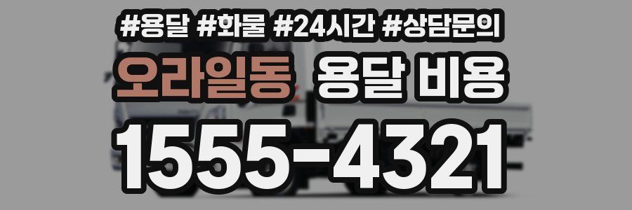 오라일동 용달 비용