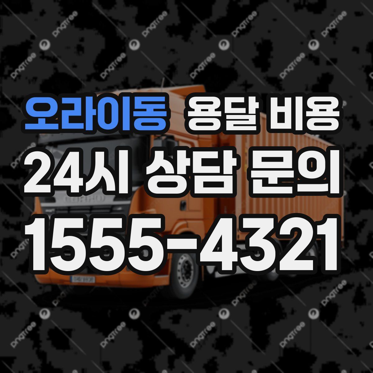 오라이동 용달 비용