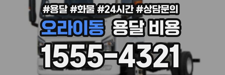 오라이동 용달 비용