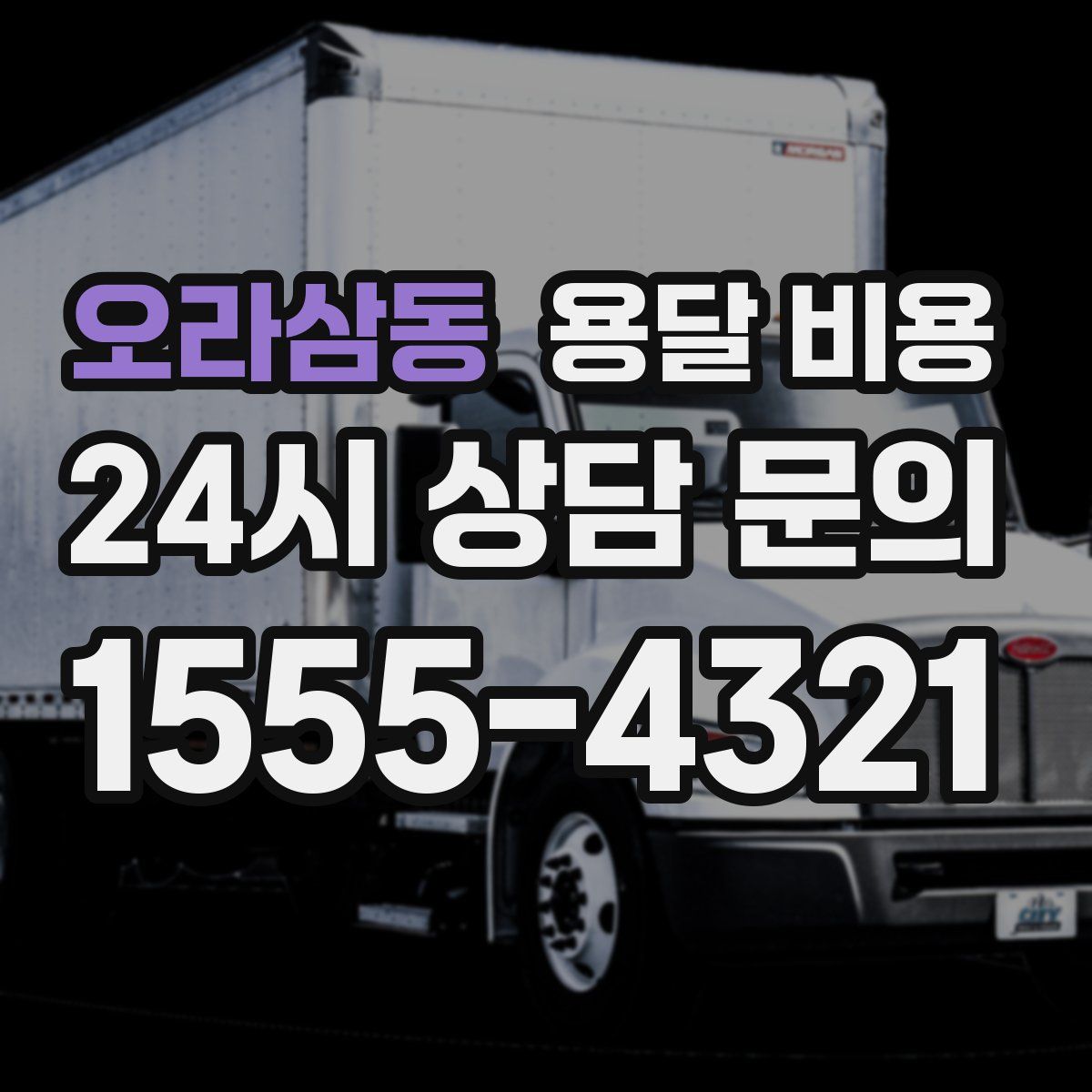 오라삼동 용달 비용