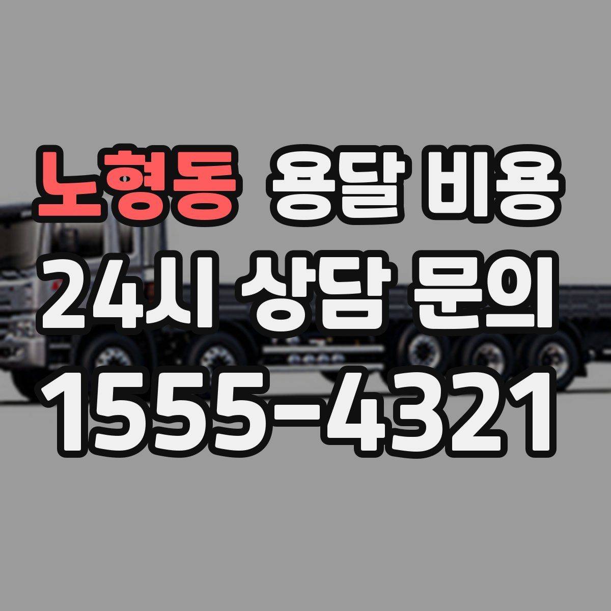 노형동 용달 비용