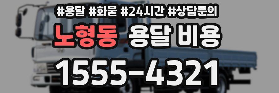 노형동 용달 비용