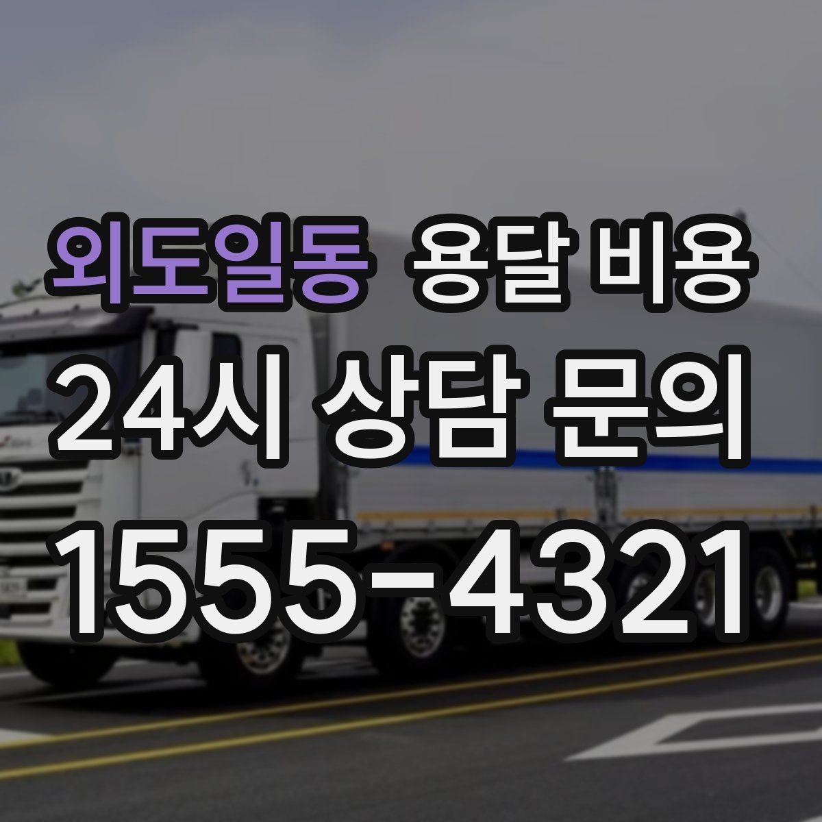외도일동 용달 비용 차량 진입 가능 여부 체크