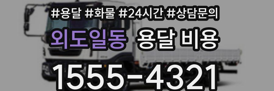 외도일동 용달 비용