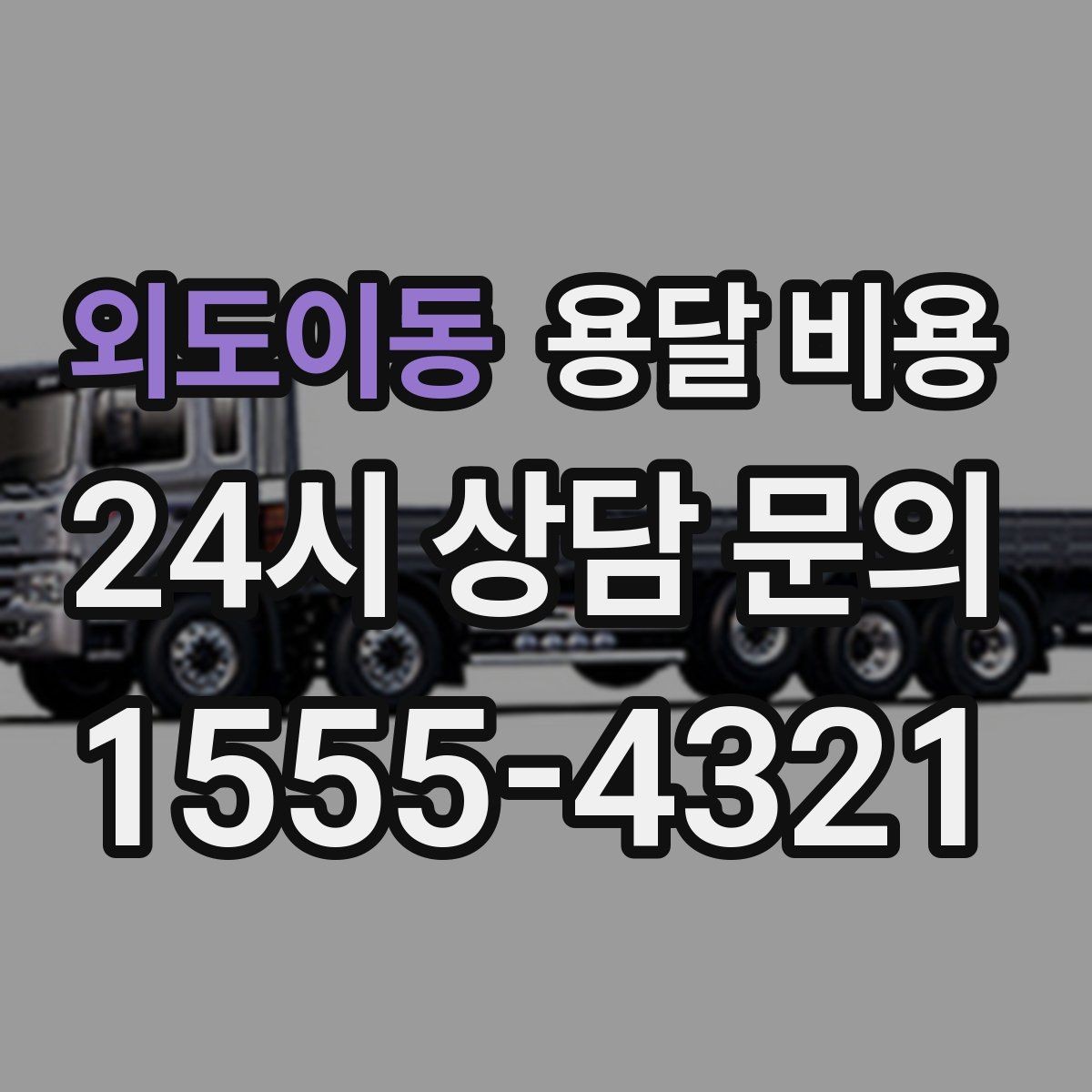 외도이동 용달 비용 비용 절감 노하우 총정리