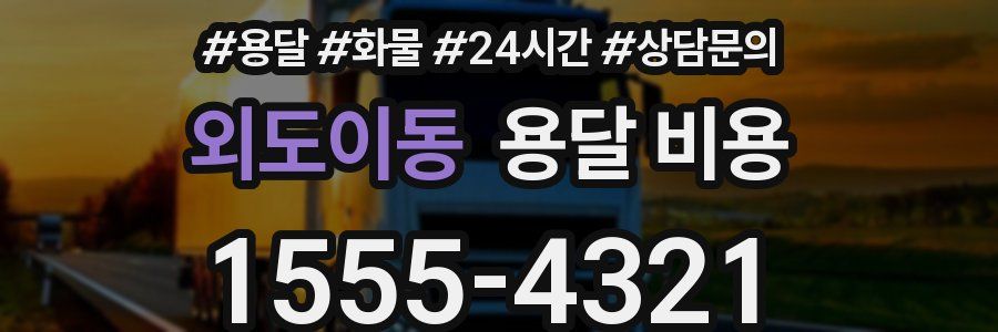 외도이동 용달 비용