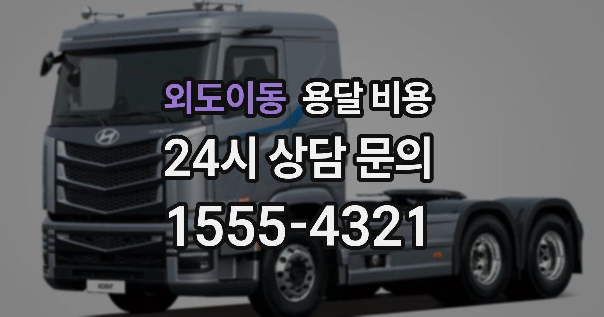 외도이동 용달 비용