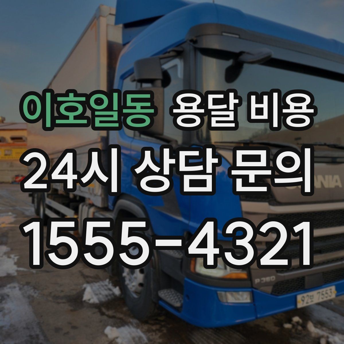 이호일동 용달 비용 파손 방지 포장 포함 여부