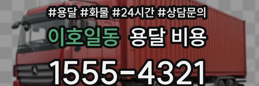 이호일동 용달 비용