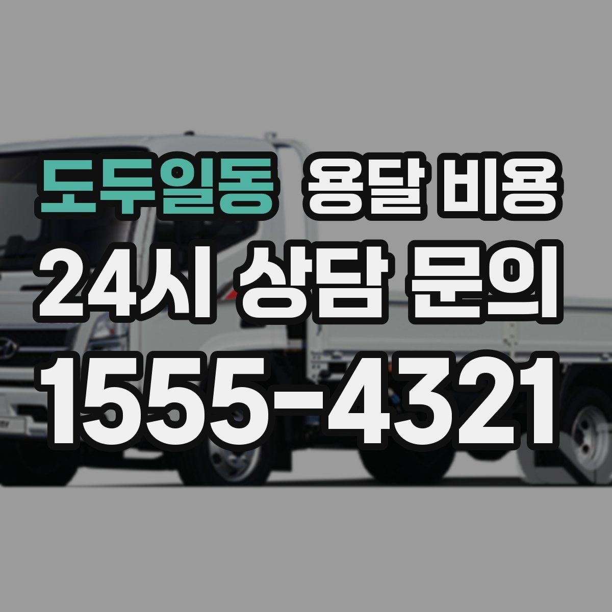 도두일동 용달 비용 빠르게 판단하는 방법