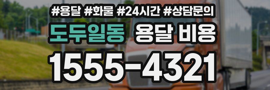 도두일동 용달 비용