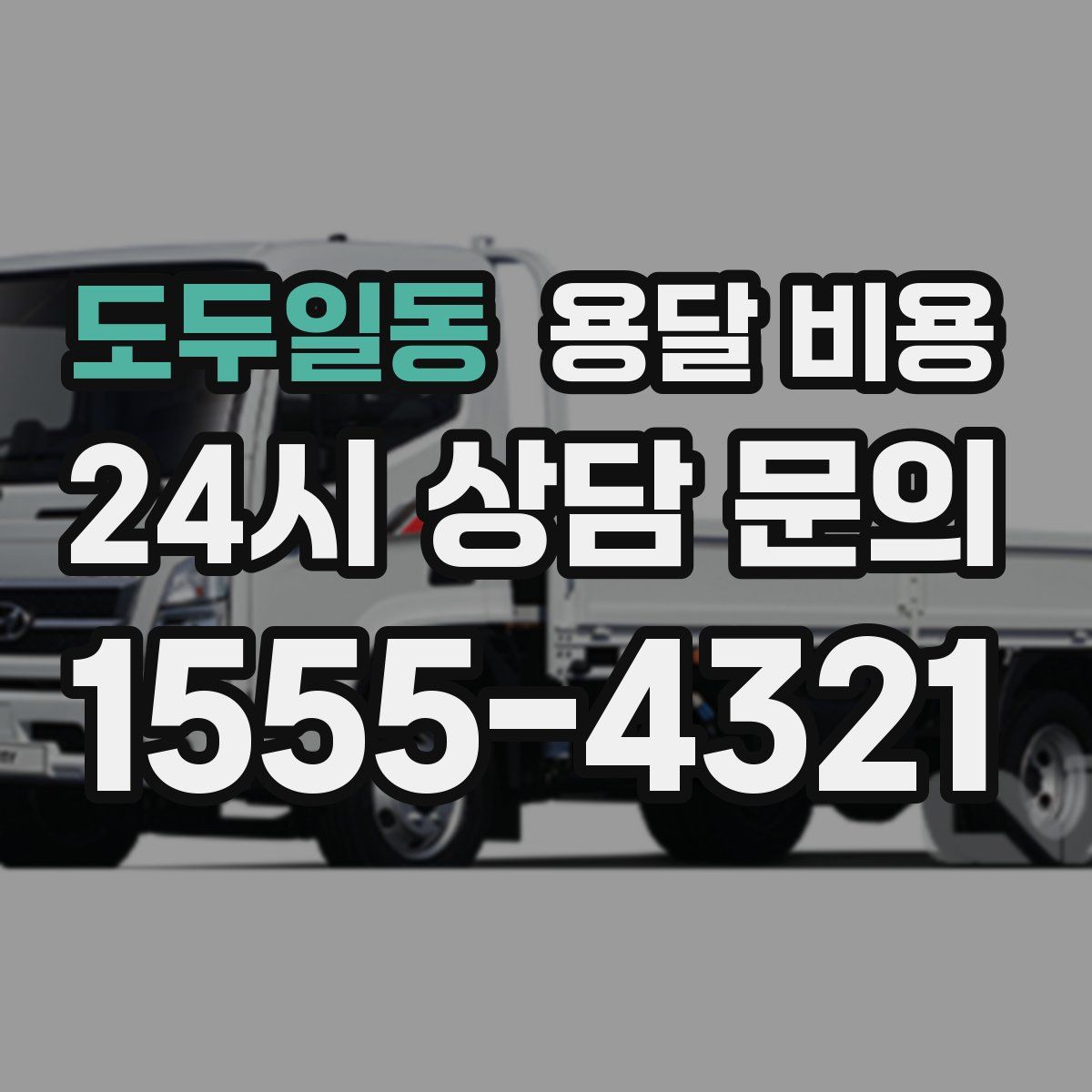 도두일동 용달 비용