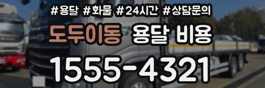 도두이동 용달 비용