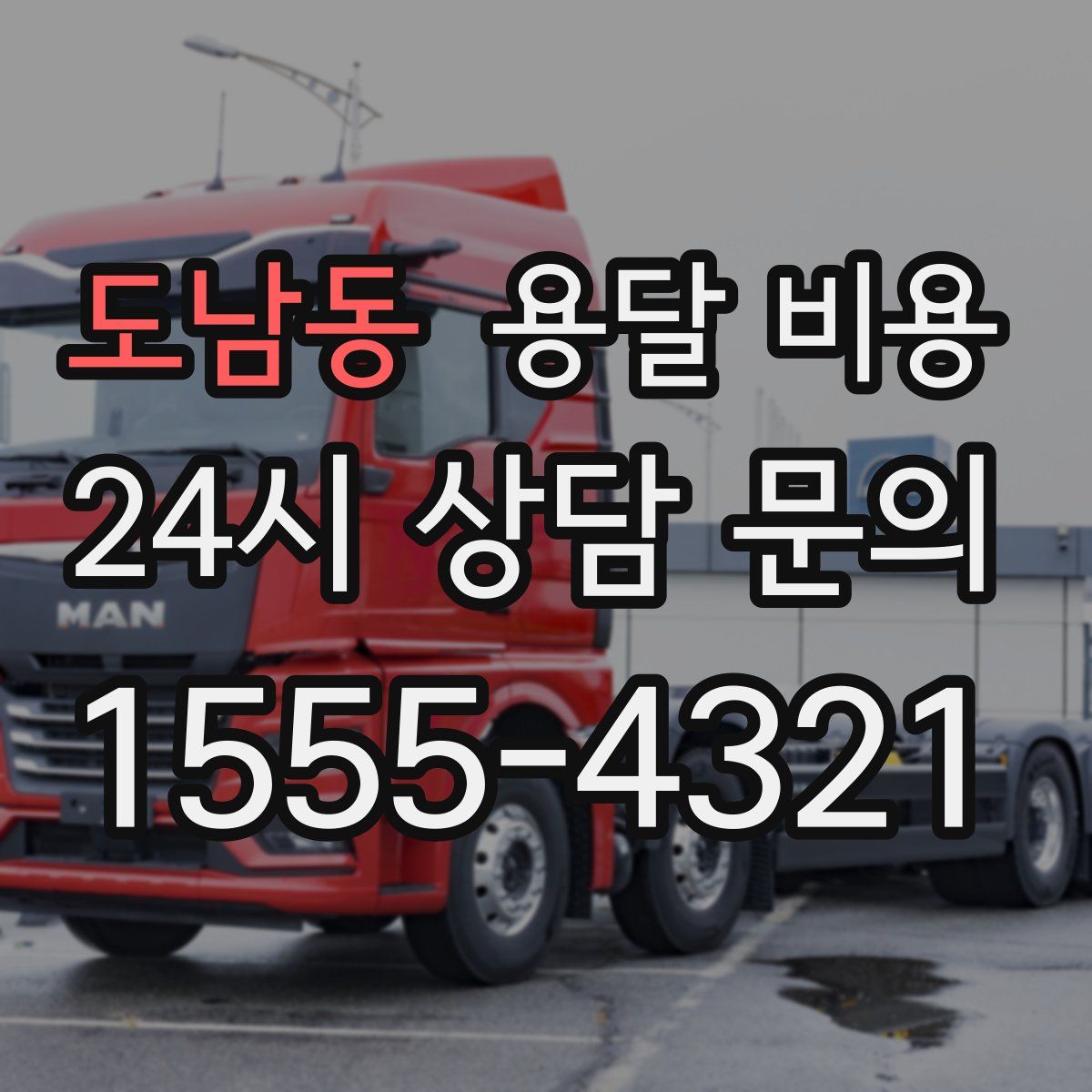 도남동 용달 비용