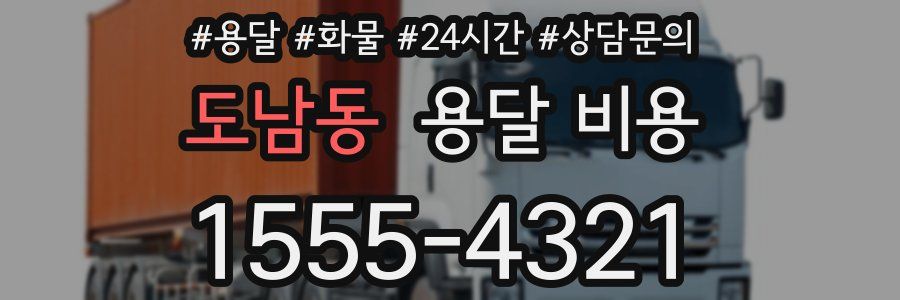 도남동 용달 비용