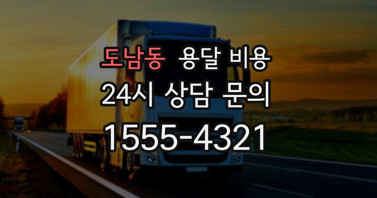 도남동 용달 비용