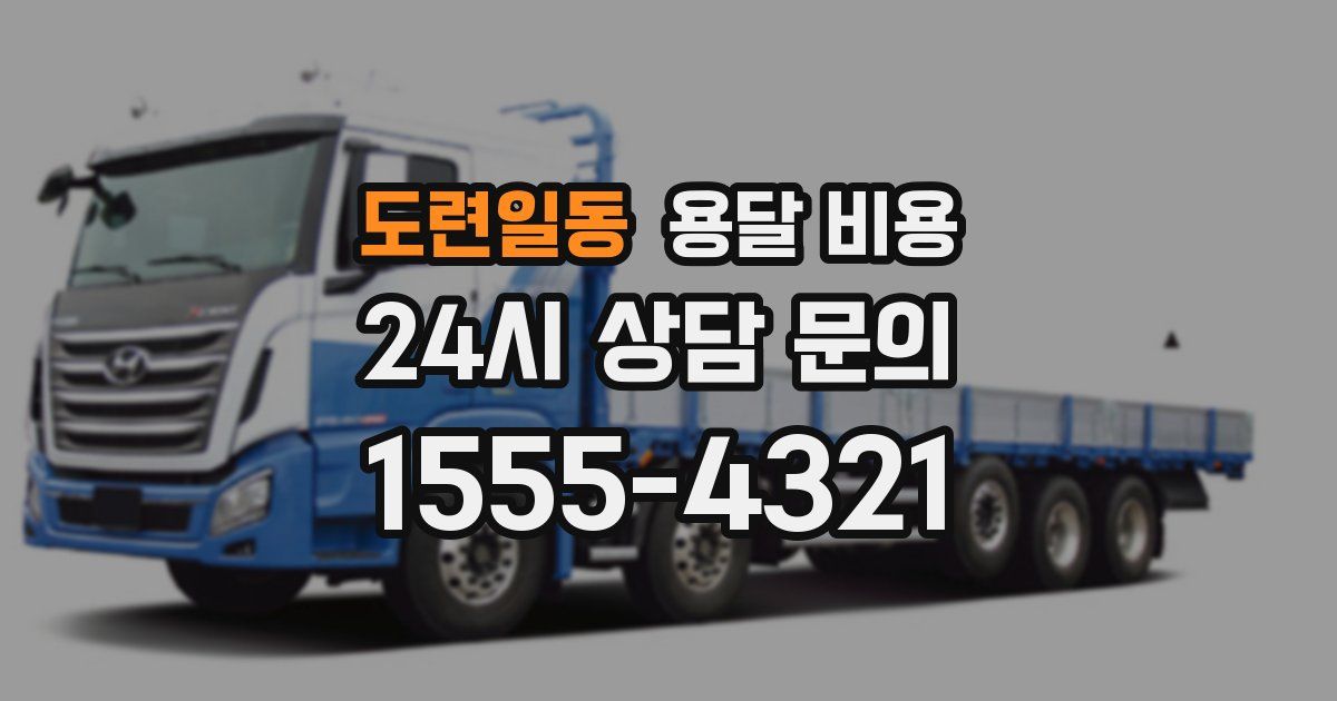 도련일동 용달 비용