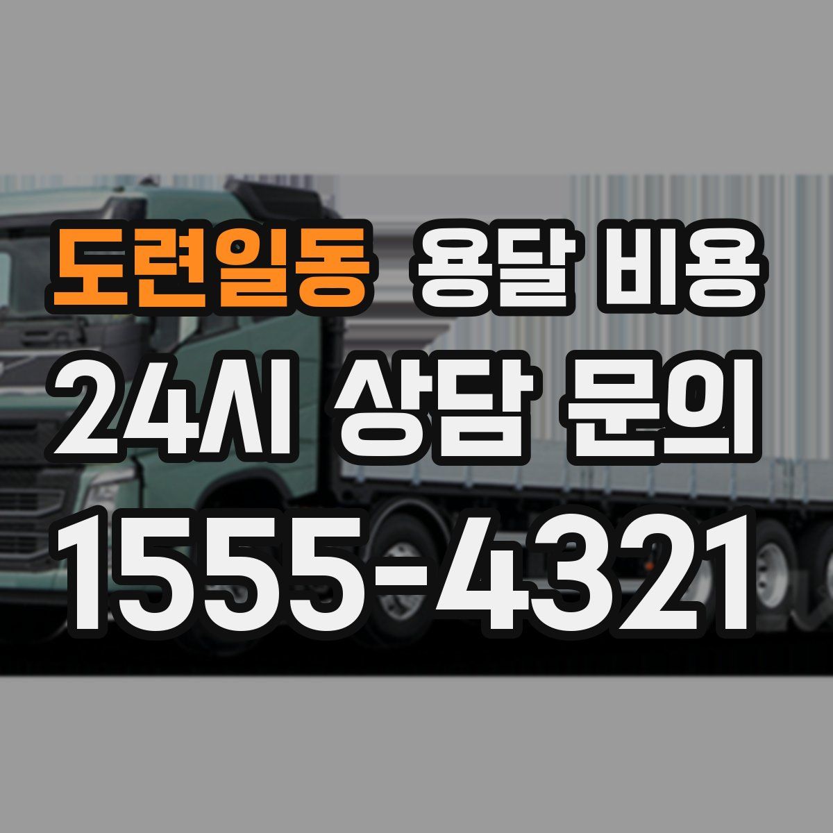 도련일동 용달 비용