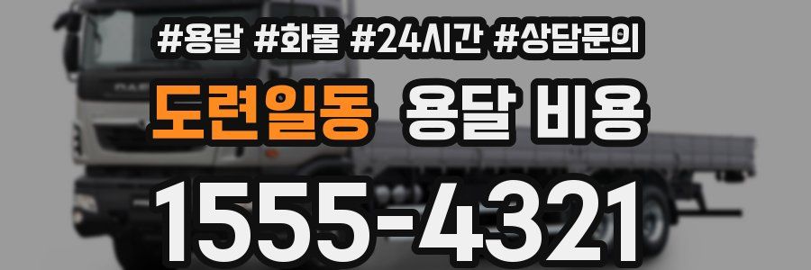 도련일동 용달 비용