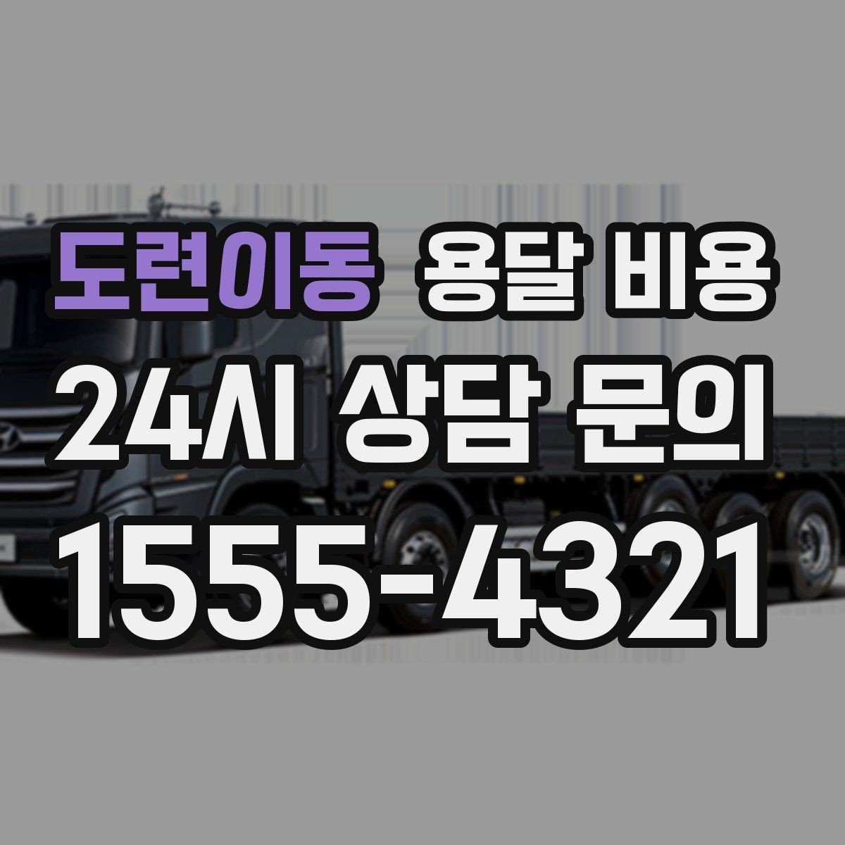 도련이동 용달 비용 복잡한 구조 쉽게 이해하기
